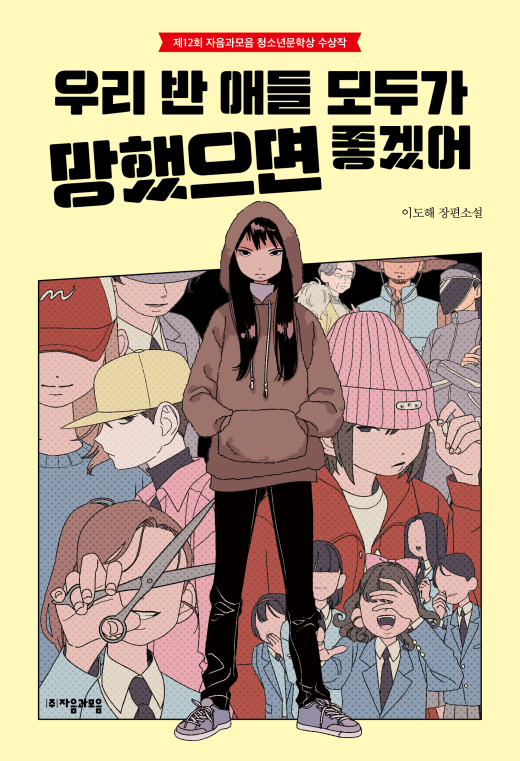 우리 반 애들 모두가 망했으면 좋겠어